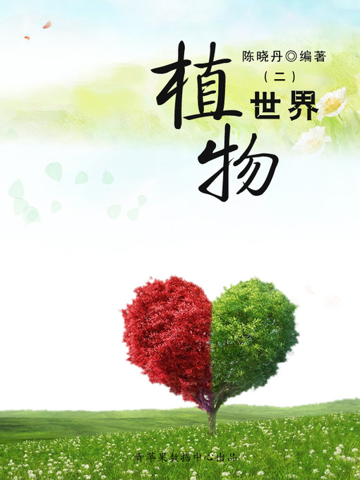 Title details for 植物世界2 by 陈晓丹 - Available